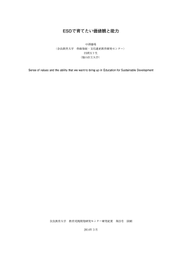 ESDで育てたい価値観と能力