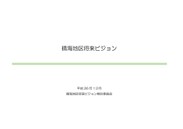 晴海地区将来ビジョン