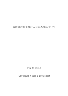 大阪府将来推計人口の点検 [PDFファイル／554KB]
