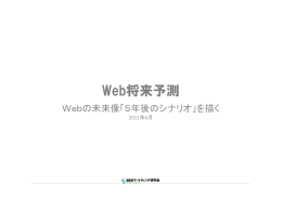 Web将来予測 - Webマーケティング研究会