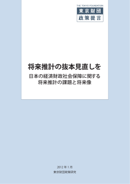 将来推計の抜本見直しを