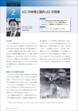 LCC の本質と国内 LCC の将来