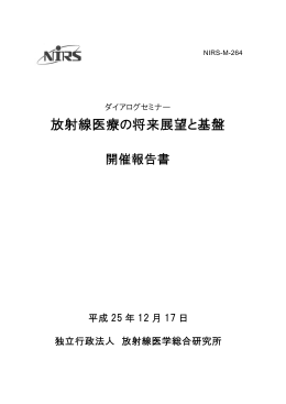 放射線医療の将来展望と基盤