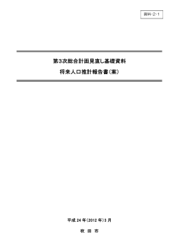 資料2-1:将来人口推計報告書
