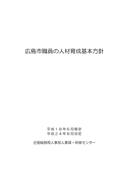 広島市職員の人材育成基本方針(PDF文書)