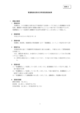 看護職員就業状況等実態調査結果 資料2