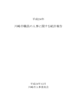 1職員の構成に関する統計(PDF形式, 620.97KB)