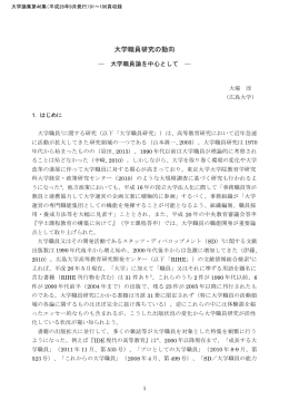 大学職員研究の動向