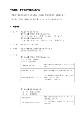 県職員・警察官説明会のご案内