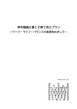 堺市職員仕事と子育て両立プラン（PDF：361KB）