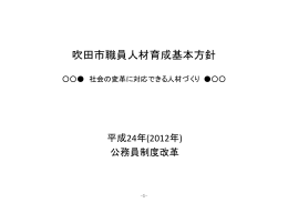 吹田市職員人材育成基本方針