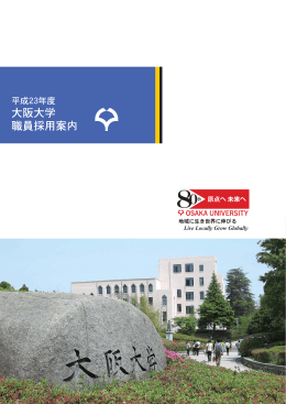 大阪大学 職員採用案内