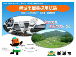 新城市職員採用試験 -市民(ひと)がつなぐ山の湊創造都市-