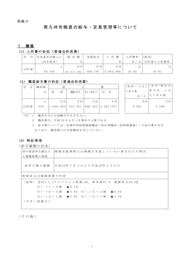 平成25年度 南九州市職員の給与・定員管理等について( PDF書類 )