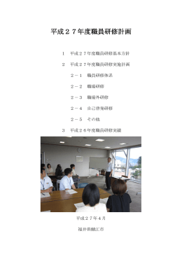 平成27年度職員研修計画