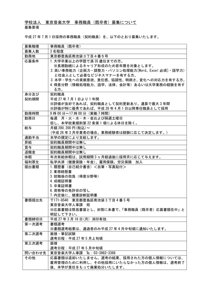 学校法人 東京音楽大学 事務職員 既卒者 募集について