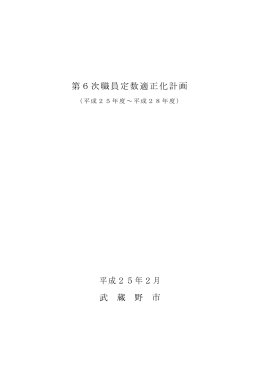 第6次職員定数適正化計画