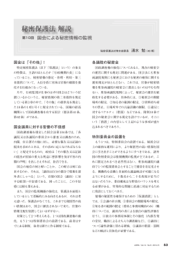 第10回 国会による秘密情報の監視 清水勉