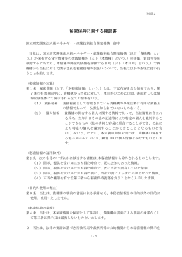 秘密保持に関する確認書 - 新エネルギー・産業技術総合開発機構