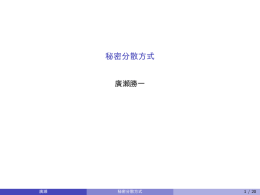 秘密分散方式