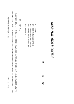 秘密交通権と被疑者の取調べ