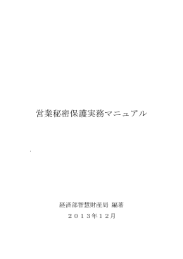 営業秘密保護実務マニュアル - 台湾知的財産権情報サイト