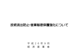 技術流出防止・営業秘密保護強化について