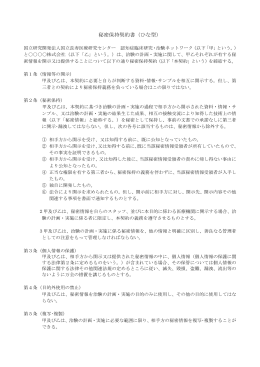 秘密保持契約書（ひな型） - 認知症臨床研究・治験ネットワーク