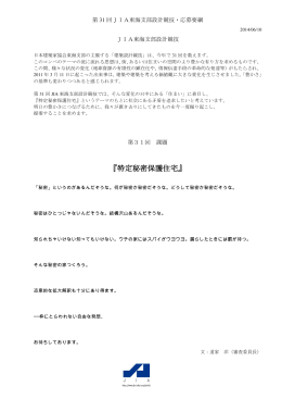 『特定秘密保護住宅』