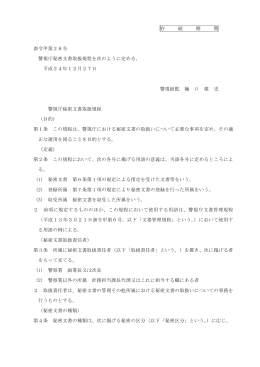 存 続 期 間 訓令甲第28号 警視庁秘密文書取扱規程を次のように定める