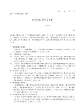 秘密保持に関する覚書 - 月日ハウス株式会社