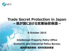我が国における営業秘密保護 - EU-Japan Centre for Industrial