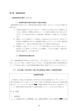 第5章 秘密保持契約 - 日本貿易振興機構北京事務所知的財産権部