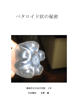 ペタロイド状の秘密