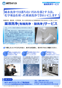 薬液洗浄 - NTT-ATクリエイティブ株式会社