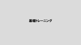 冬の基礎トレーニング by 恒川コーチ