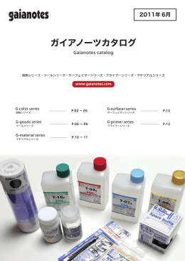 ガイアノーツカタログ