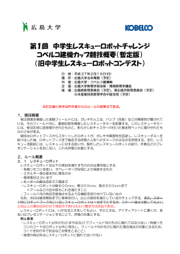 第1回 中学生レスキューロボットチャレンジ コベルコ建機カップ競技概要