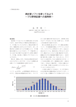 表計算ソフトを使ってみよう ―プロ野球記録への適用例―