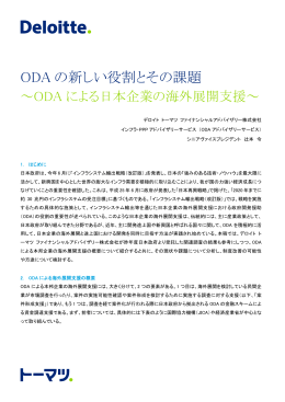 ODA の新しい役割とその課題