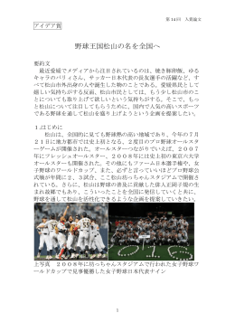 野球王国松山の名を全国へ(PDF:187KB)