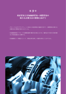第 章 垂直貿易と付加価値貿易―国際貿易の 新たな計測方法の構築に