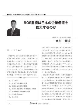 ROE重視は日本の企業価値を 拡大するのか