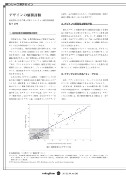デザインの価値評価 - 特許庁技術懇話会
