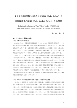 IFRS第13号における公正価値（Fair Value）と 米国税務上の時価