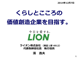 くらしとこころの 価値創造企業を目指す。