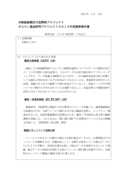 共創価値測定尺度開発プロジェクト オムロン基金研究プロジェクト2012