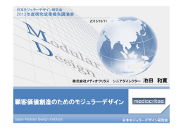 顧客価値創造のためのモジュラーデザイン