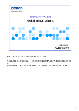 企業価値向上に向けて