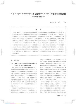 ヘドニック・アプローチによる地域コミュニティの価値の